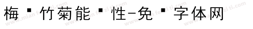 梅兰竹菊能养性字体转换