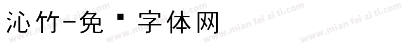 沁竹字体转换