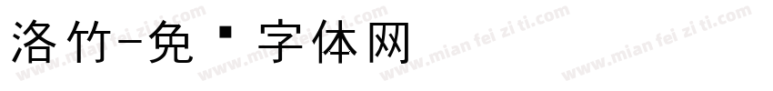 洛竹字体转换