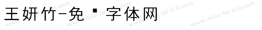 王妍竹字体转换