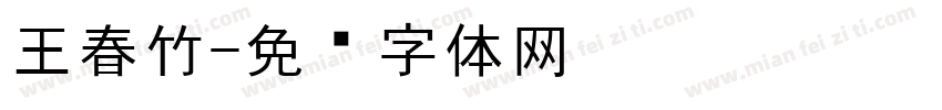 王春竹字体转换