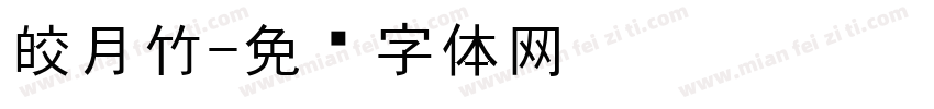 皎月竹字体转换