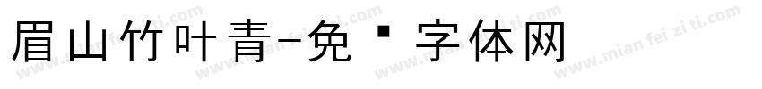 眉山竹叶青字体转换