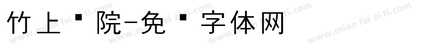 竹上书院字体转换