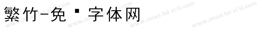 繁竹字体转换