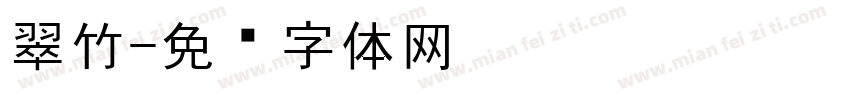翠竹字体转换