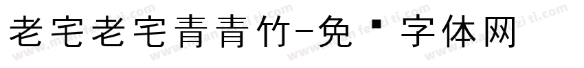 老宅老宅青青竹字体转换