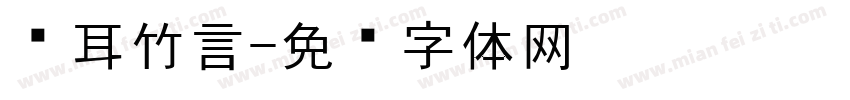 苍耳竹言字体转换