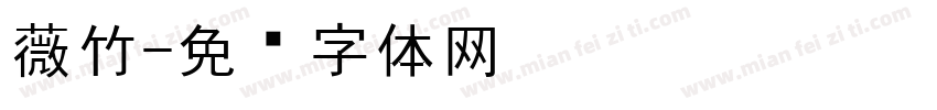 薇竹字体转换