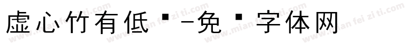虚心竹有低头字体转换
