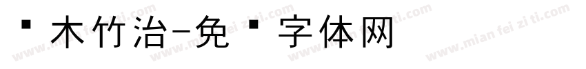 铃木竹治字体转换