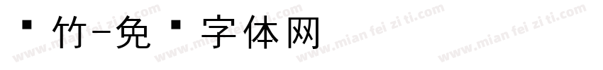 银竹字体转换