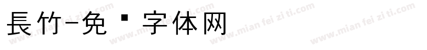長竹字体转换