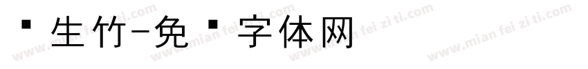 风生竹字体转换
