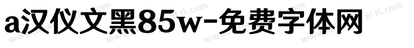 a汉仪文黑85w字体转换