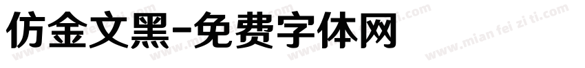 仿金文黑字体转换