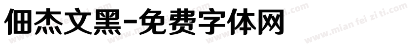 佃杰文黑字体转换