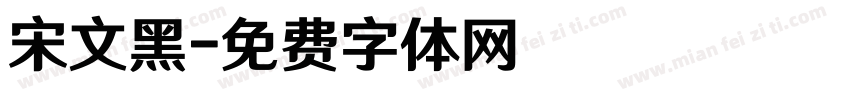 宋文黑字体转换