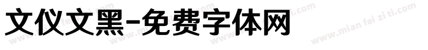 文仪文黑字体转换