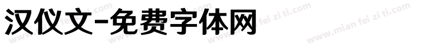 汉仪文字体转换