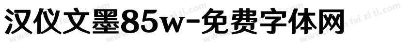 汉仪文墨85w字体转换