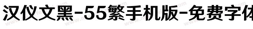 汉仪文黑-55繁手机版字体转换