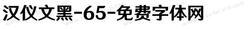 汉仪文黑-65字体转换
