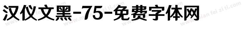 汉仪文黑-75字体转换