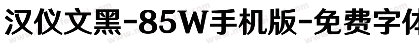 汉仪文黑-85W手机版字体转换