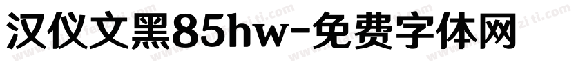 汉仪文黑85hw字体转换