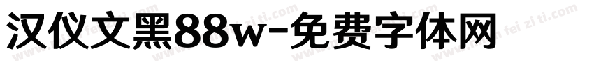汉仪文黑88w字体转换