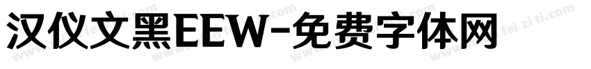 汉仪文黑EEW字体转换