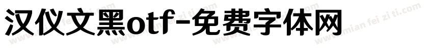 汉仪文黑otf字体转换