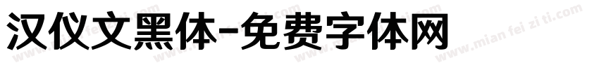 汉仪文黑体字体转换