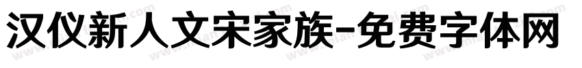 汉仪新人文宋家族字体转换