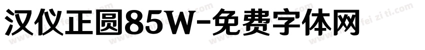 汉仪正圆85W字体转换