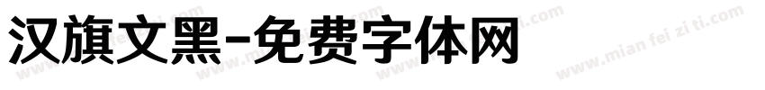 汉旗文黑字体转换