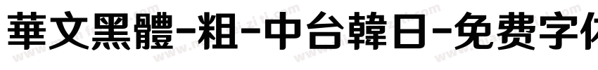 華文黑體-粗-中台韓日字体转换