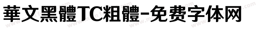 華文黑體TC粗體字体转换