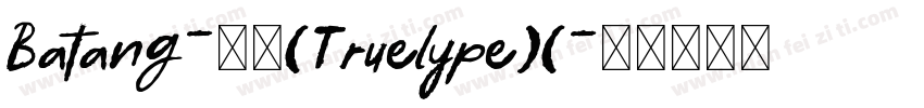 Batang-常规(Truelype)(字体转换