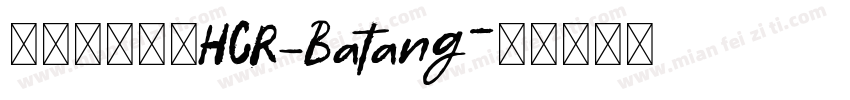 韓國開源字體HCR_Batang字体转换