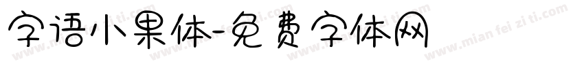 字语小果体字体转换