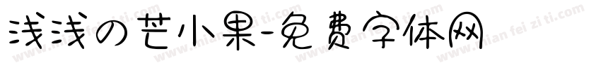 浅浅の芒小果字体转换