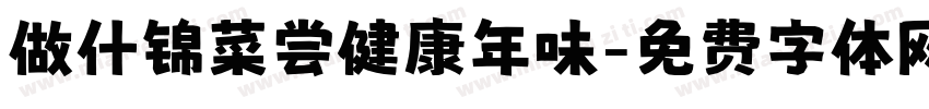 做什锦菜尝健康年味字体转换
