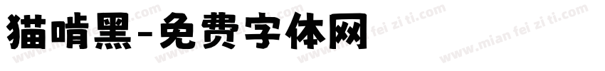 猫啃黑字体转换