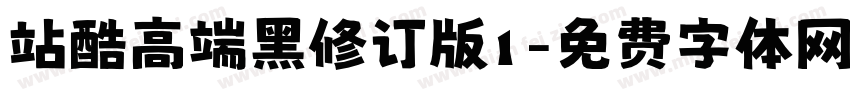 站酷高端黑修订版1字体转换