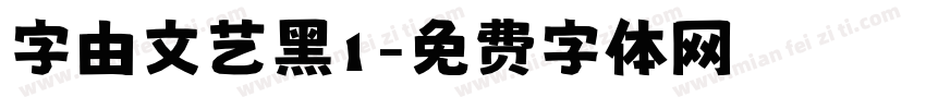 字由文艺黑1字体转换