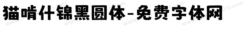 猫啃什锦黑圆体字体转换