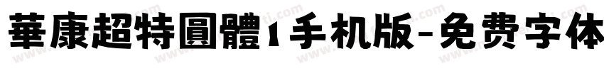 華康超特圓體1手机版字体转换