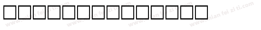 kingsoft字体转换